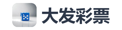 大发彩票