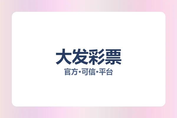 大发彩票